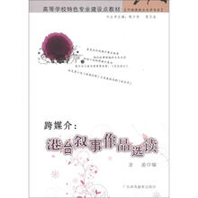 跨媒介：港台叙事作品选读