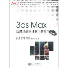 3ds Max动漫三维项目制作教程