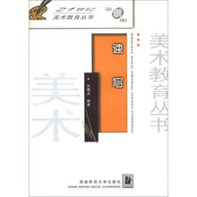 21世纪美术教育丛书：速写（最新版）