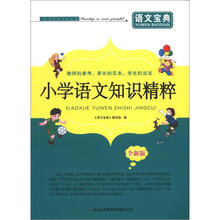 小学语文知识精粹(全新版)/语文宝典