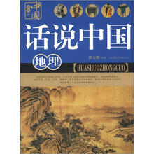 话说中国：地理
