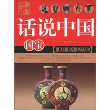 话说中国：国宝