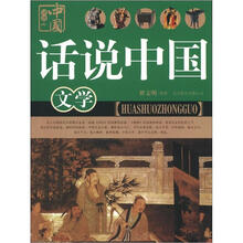 话说中国：文学