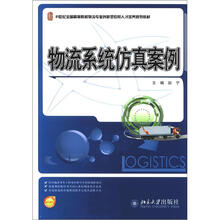 物流系统仿真案例