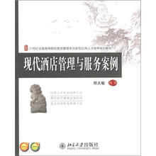 现代酒店管理与服务案例