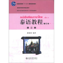 泰语教程:第3册(修订本)