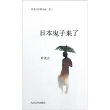 叶兆言中篇小说（卷2）：日本鬼子来了