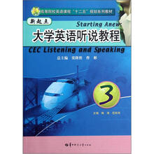 新起点大学英语听说教程（附光盘3高等院校英语课程十二五规划系列教材）