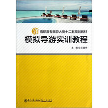 模拟导游实训教程（高职高专旅游大类十二五规划教材）