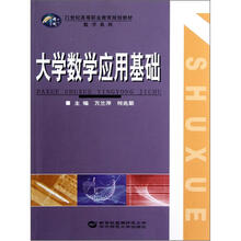 大学数学应用基础（21世纪高等职业教育规划教材）/数学系列