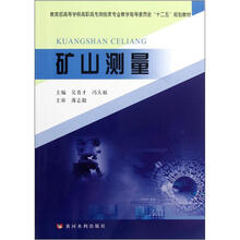 矿山测量（教育部高等学校高职高专测绘类专业教学指导委员会十二五规划教材）