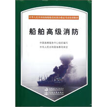 船舶高级消防（附光盘中华人民共和国海船船员培训合格证考试培训教材）