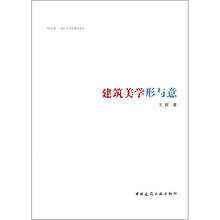 建筑美学形与意