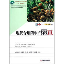 现代食用菌生产技术（教育部高等学校高职高专生物技术类专业教学指导委员会推荐教材）