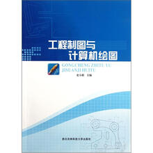 工程制图与计算机绘图