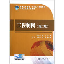 工程制图（第2版公共基础课系列教材普通高等教育十二五规划教材）