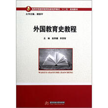 外国教育史教程（高等学校教师教育创新培养模式十二五规划教材）