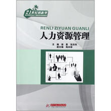 人力资源管理（21世纪创新型经济管理专业主干课程系列规划教材）