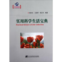 实用科学生活宝典