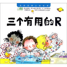 奇妙世界认知绘本:三个有用的R