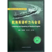 航海英语听力与会话(附光盘2\3副用海船船员适任考试培训教材)