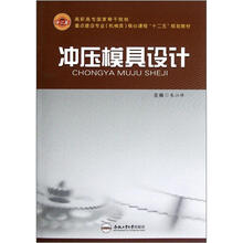 高职高专国家骨干院校重点建设专业机械类核心课程“十二五”规划教材:冲压模具设计