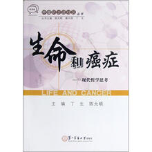 生命和癌症：现代哲学思考