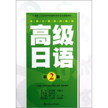 高级日语(第2册高级日语系列教程)