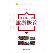 全国高职高专旅游类“十二五”示范教材：旅游概论
