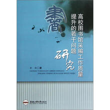 高校图书馆采编工作质量提升的若干问题研究