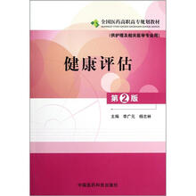 全国医药高职高专规划教材：健康评估（供护理及相关医学专业用）（第2版）