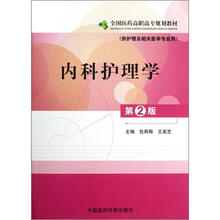 全国医药高职高专规划教材:内科护理学(供护理及相关医学专业用)(第2版)