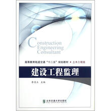 高等教育轨道交通“十二五”规划教材·土木工程类：建设工程监理