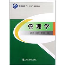 高等教育“十二五”规划教材：管理学