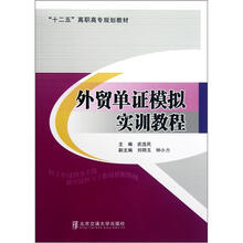 “十二五”高职高专规划教材：外贸单证模拟实训教程