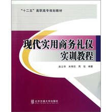 实用“十二五”高职高专规划教材:现代实用商务礼仪实训教程