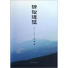 诉讼远征