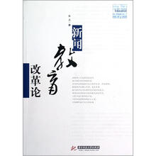 新闻教育改革论