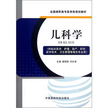 全国高职高专医学类规划教材:儿科学(供临床医学、护理、助产、药学、医学技术、卫生管理等相关专业用)