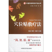 穴位贴敷疗法