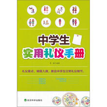 中学生实用礼仪手册
