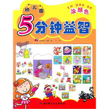 幼儿园5分钟益智（涂颜色）