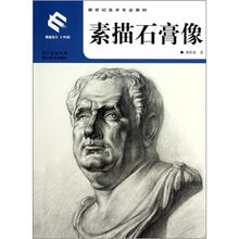 新世纪美术专业教材：素描石膏像