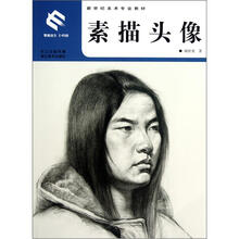 新世纪美术专业教材：素描头像