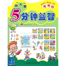 幼儿园5分钟益智（考考你）