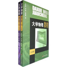 大学物理教程(套装上下册)(附光盘1张)