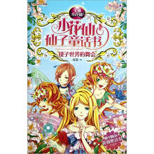 美丽小花仙·小花仙仙子童话书：镜子世界的舞会