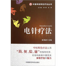 中国传统特色疗法丛书：电针疗法