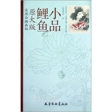 鲤鱼小品：实用白描画稿（原大版）
