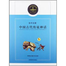 幼学启蒙：中国古代传说神话